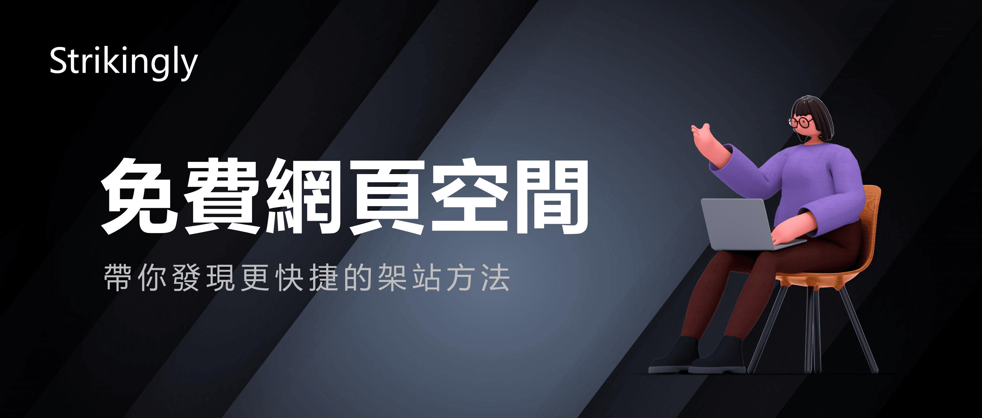 實用架站工具,免費網絡空間,速來查看! 實用架站工具,免費網絡空間,速來查看!